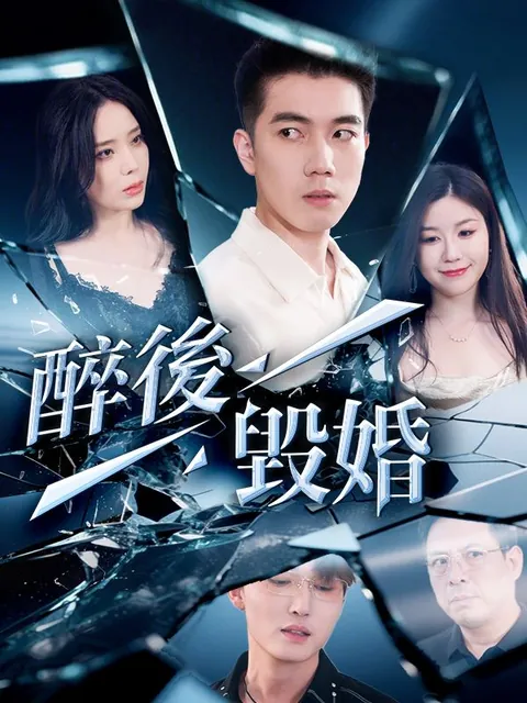 醉後毀婚
