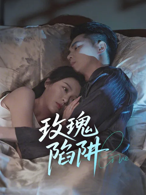 玫瑰陷阱