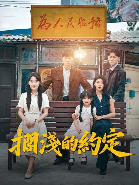 擱淺的約定