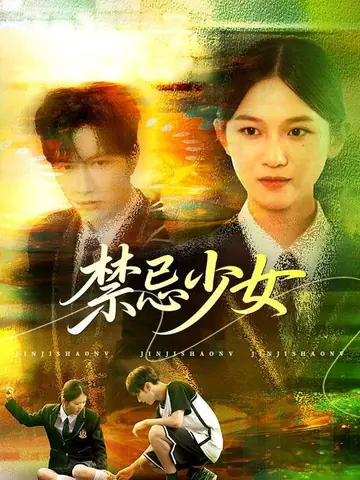 禁忌少女