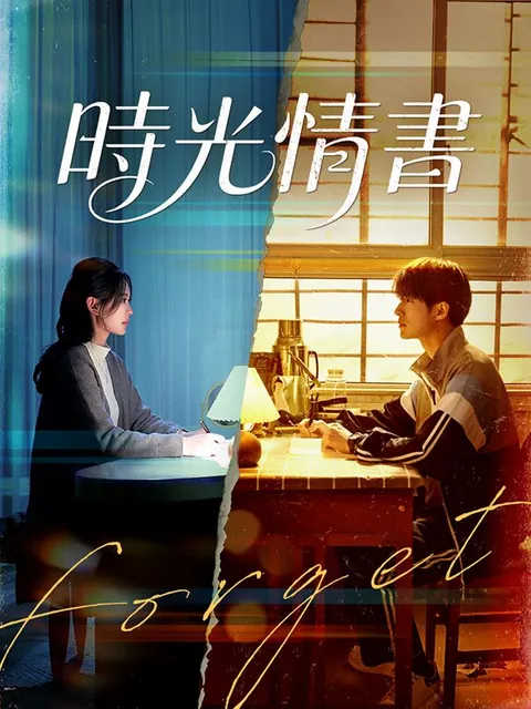 時光情書