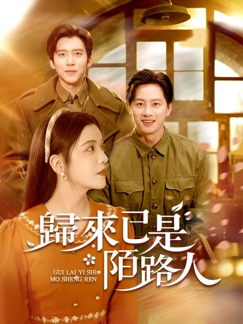 歸來已是陌路人