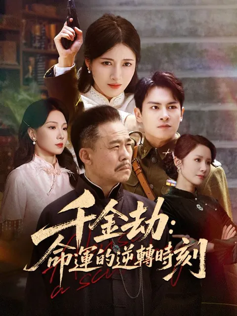 千金劫：命運的逆轉時刻