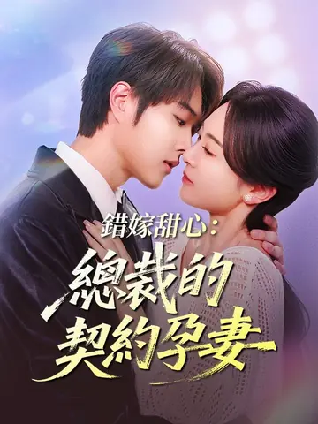 錯嫁甜心：總裁的契約孕妻