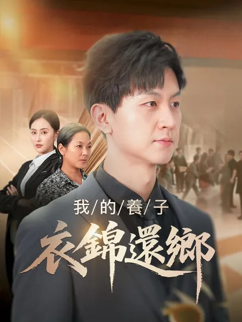 我的養子衣錦還鄉