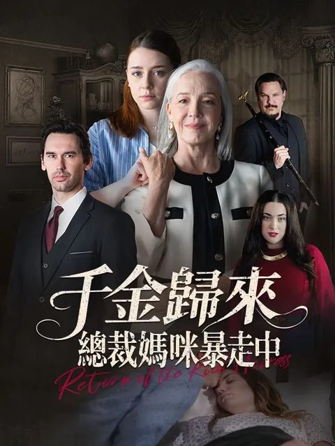 千金歸來：總裁媽咪暴走中