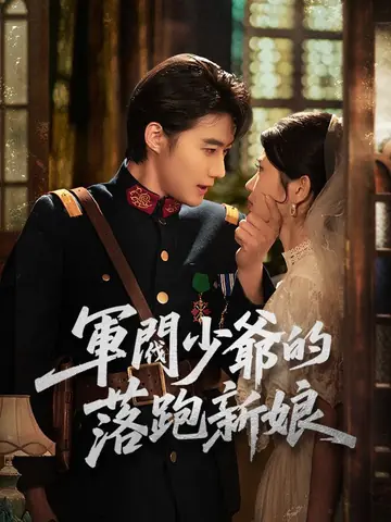軍閥少爺的落跑新娘