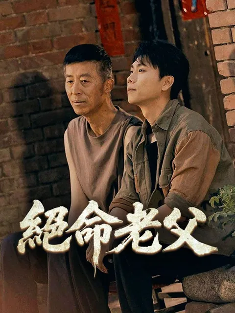 絕命老父