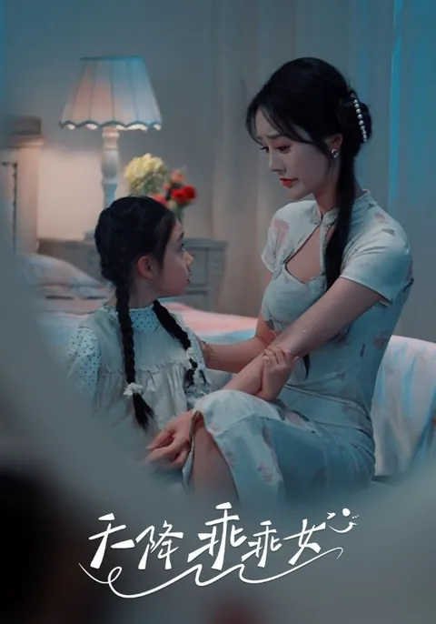 天降乖乖女