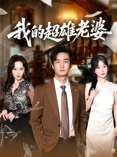 我的超雄老婆