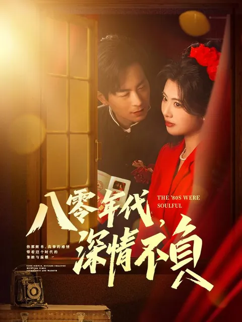 八零年代，深情不負