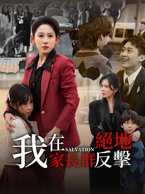 我在家長群絕地反擊