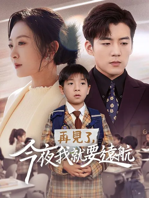 再見了，今夜我就要遠航