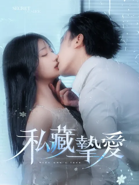 私藏摯愛