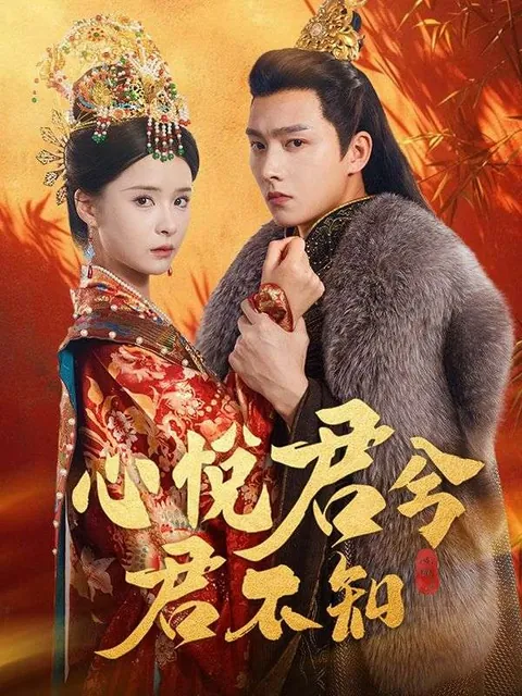 心悅君兮君不知