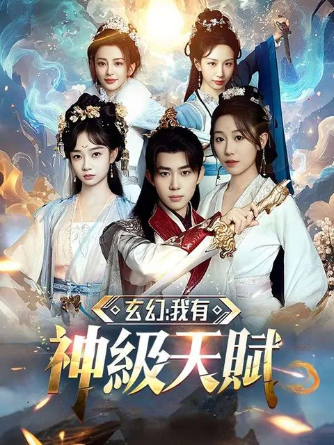 玄幻：我有神級天賦