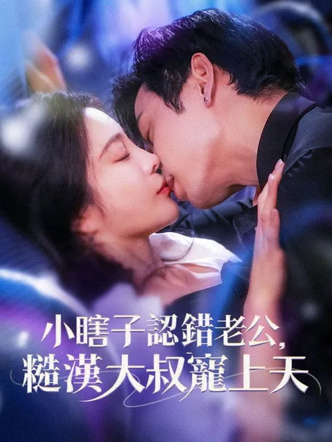 小瞎子認錯老公，糙漢大叔寵上天