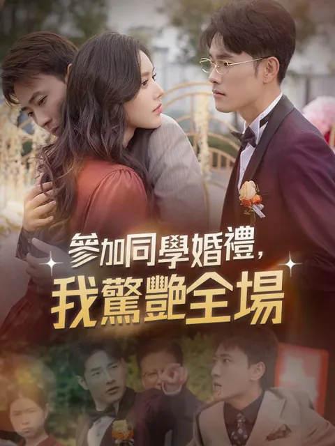 參加同學婚禮，我驚艷全場
