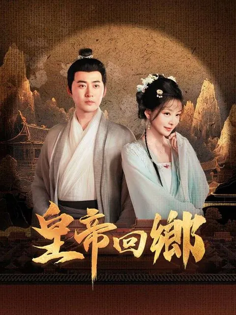 皇帝回鄉