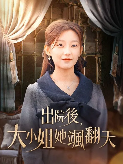 出院後，大小姐她颯翻天