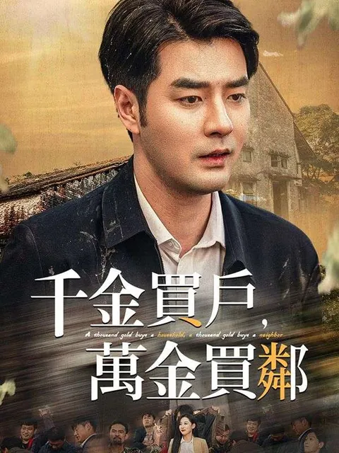 千金買戶，萬金買鄰