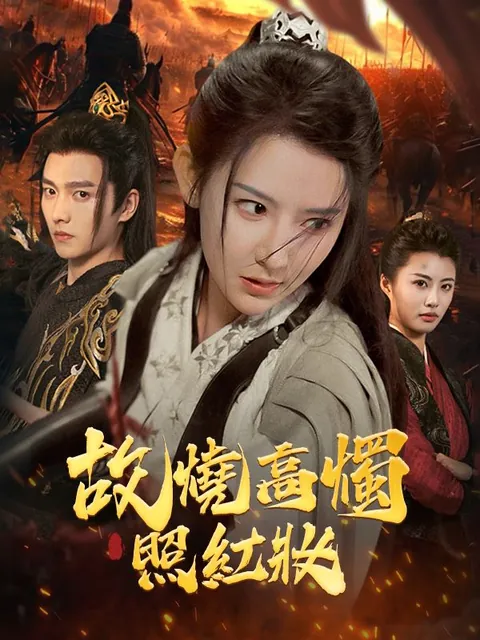 故燒高燭照紅妝