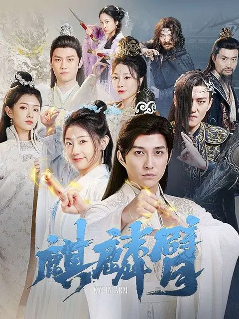 麒麟臂