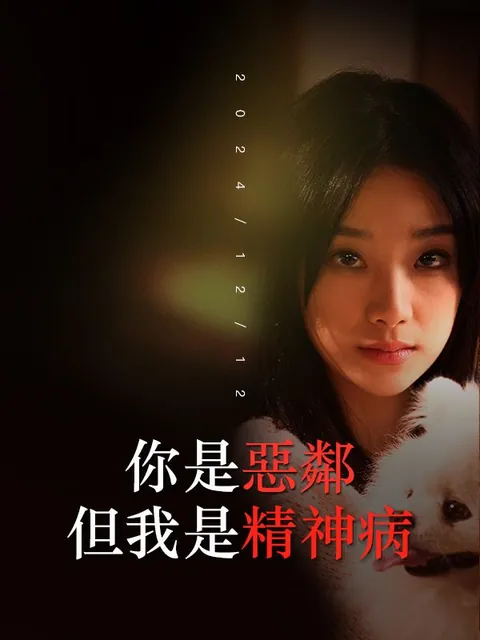 你是惡鄰但我是精神病