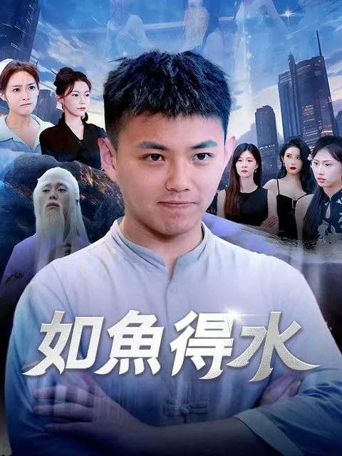 如魚得水