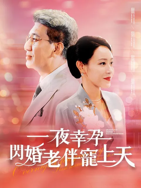一夜幸孕，閃婚老伴寵上天