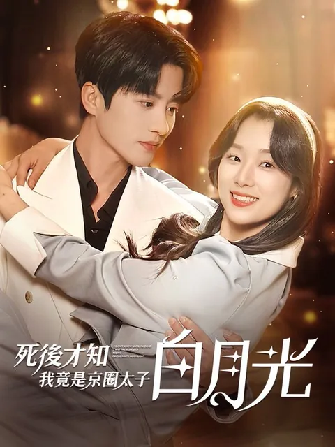 死後才知，我竟是京圈太子白月光