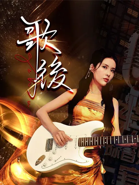 歌後