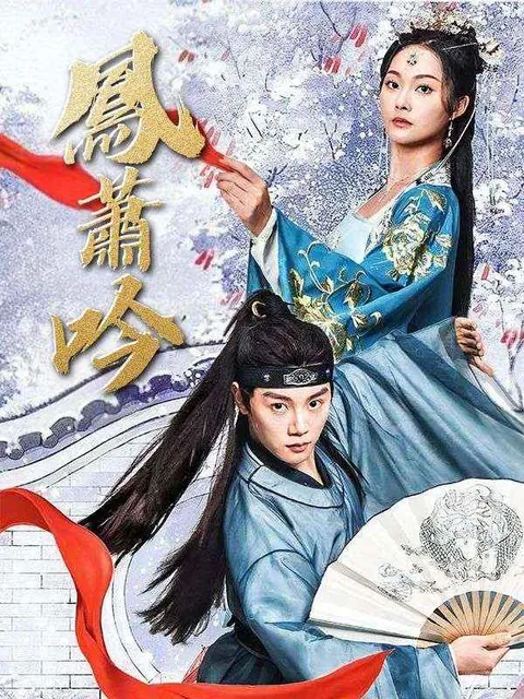鳳蕭吟