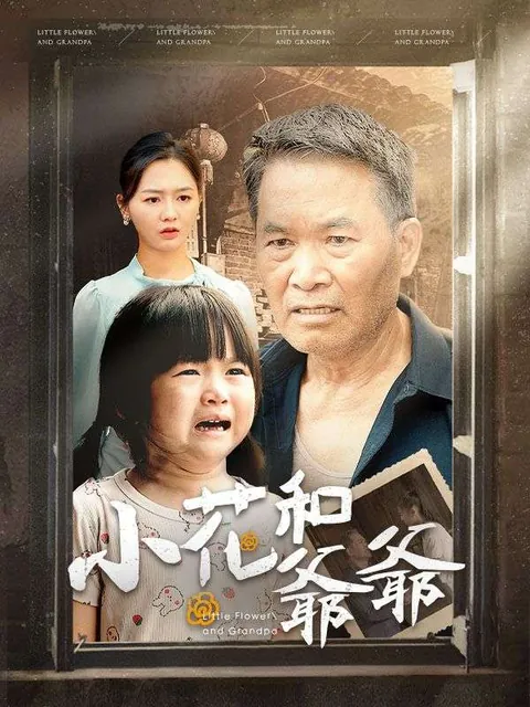 小花和爺爺