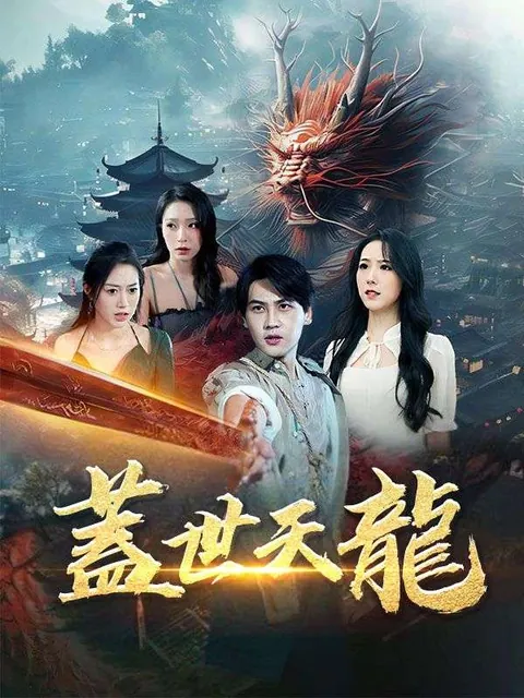蓋世天龍