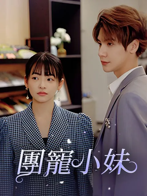 團寵小妹