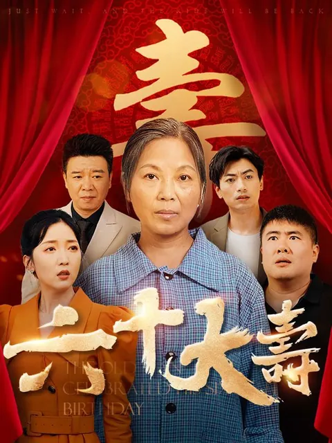 六十大壽