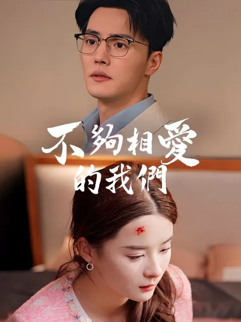 不夠相愛的我們