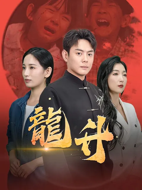 龍升