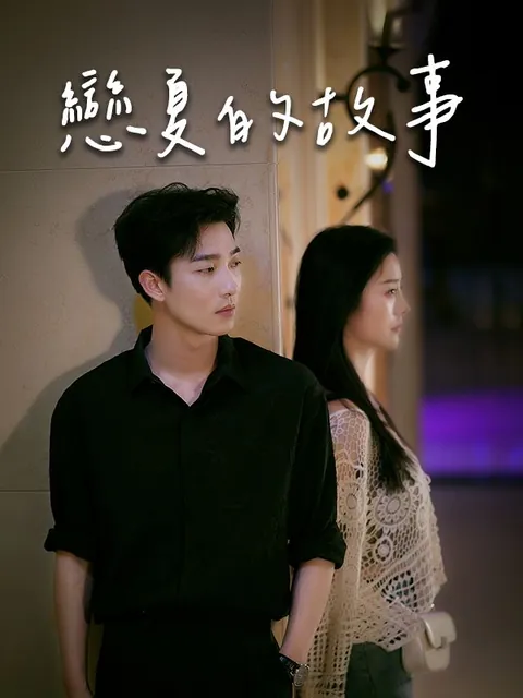 戀夏的故事