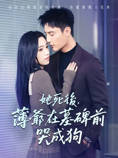 她死後，薄爺在墓碑前哭成狗