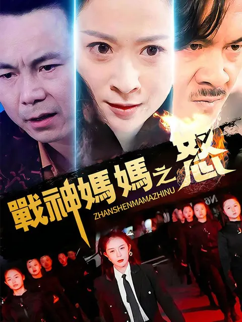 戰神媽媽之怒