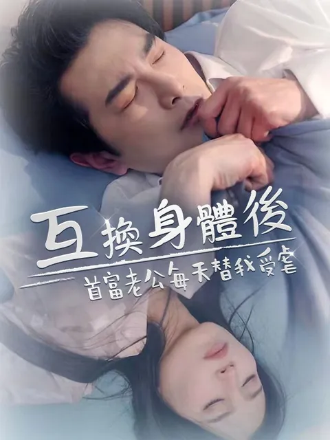 互換身體後，首富老公每天替我受虐
