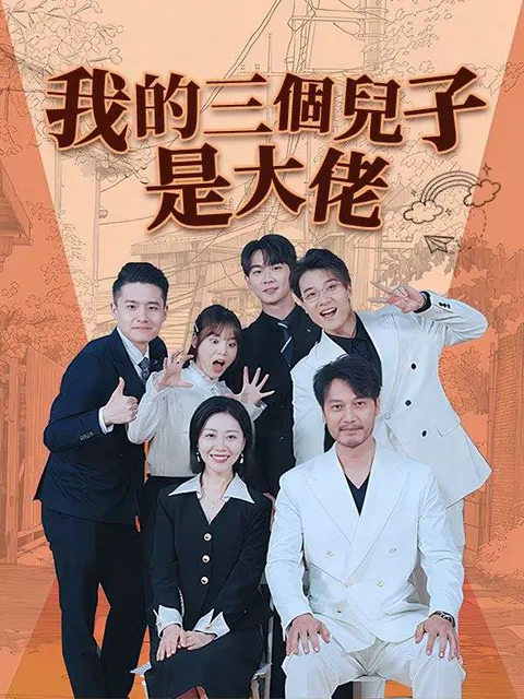 我的三個兒子是大佬