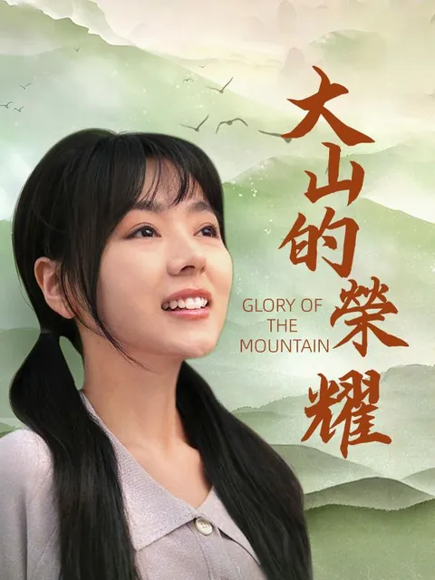 大山的榮耀
