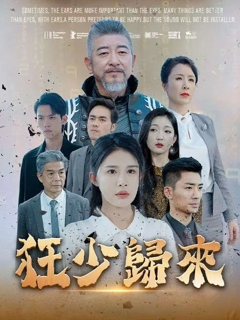 狂少歸來