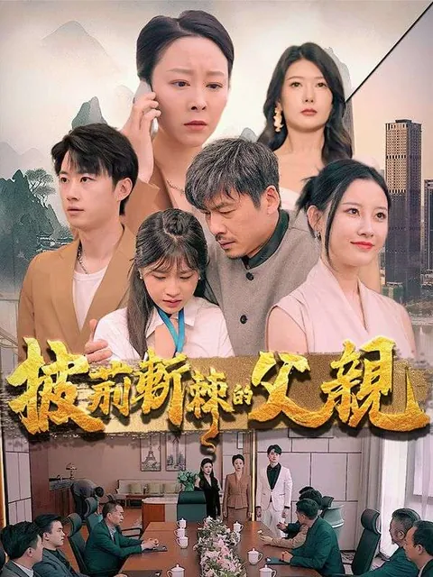 披荊斬棘的父親