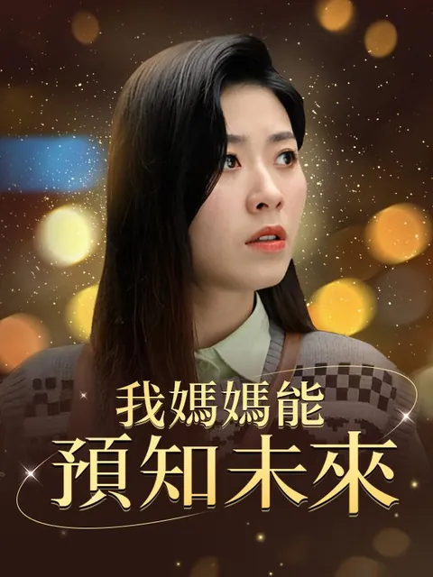 我媽媽能預知未來