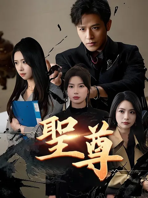 聖尊