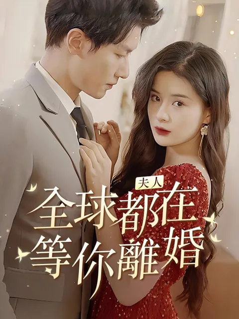 夫人，全球都在等你離婚